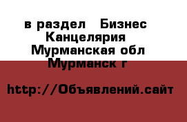  в раздел : Бизнес » Канцелярия . Мурманская обл.,Мурманск г.